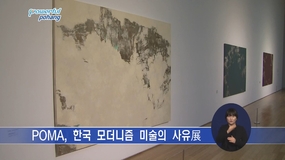 POMA, 한국 모더니즘 미술의 사유展