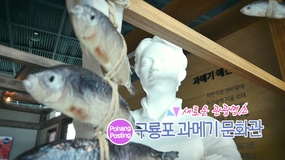 구룡포 과메기문화관