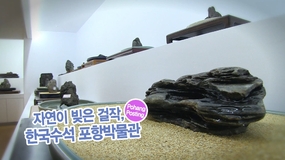 한국수석포항박물관