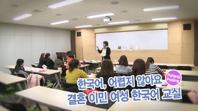 결혼이민여성 한국어교실