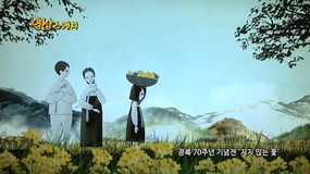 광복70주년 기념전 ＂지지 않는 꽃＂