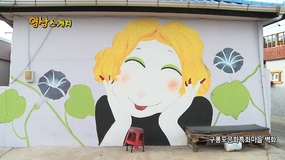 구룡포문화특화마을 벽화