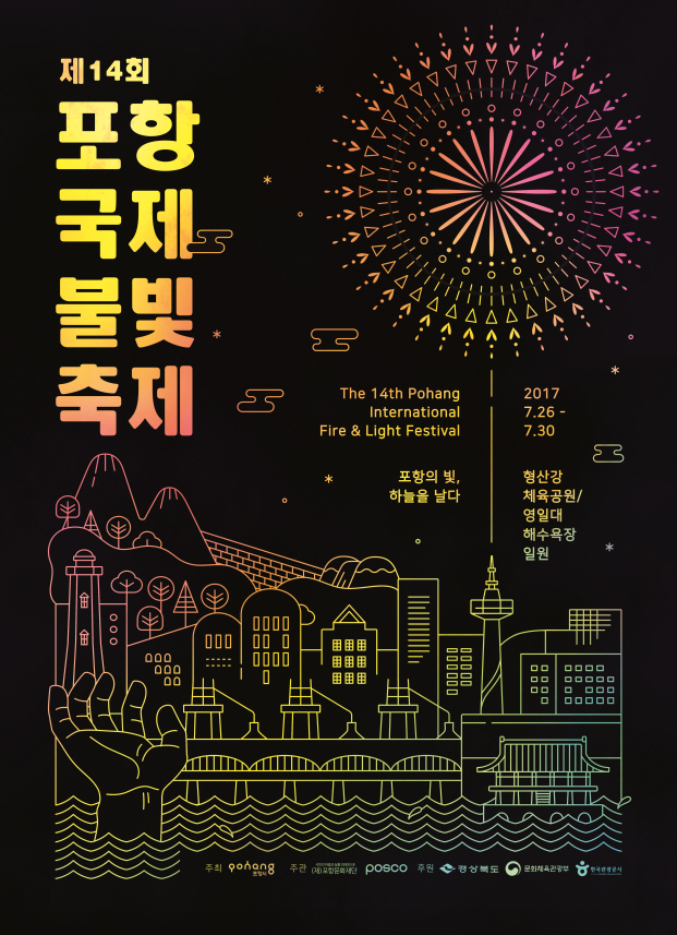 2017 포항국제불빛축제 포스터