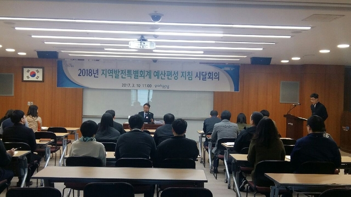 포항시, 2018년 지역발전특별회계 편성 지침 설명회