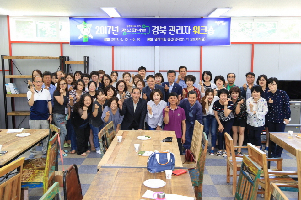 2017년 정보화마을 경북 관리자 워크숍, 포항에서 개최