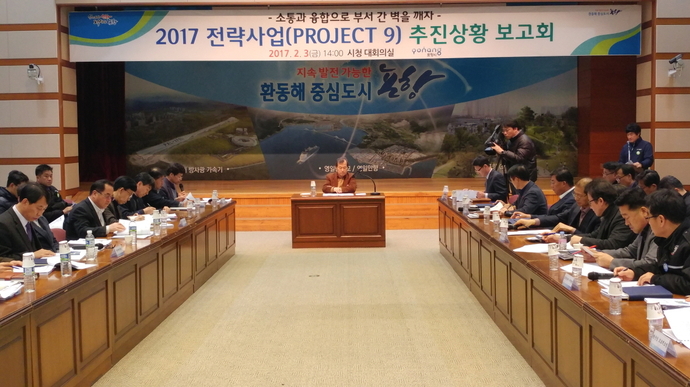 2017 전략사업(PROJECT 9) 추진상황 보고회