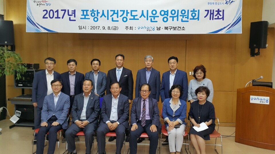 170910 포항시, 2017년 포항시 건강도시 운영위원회 개최1