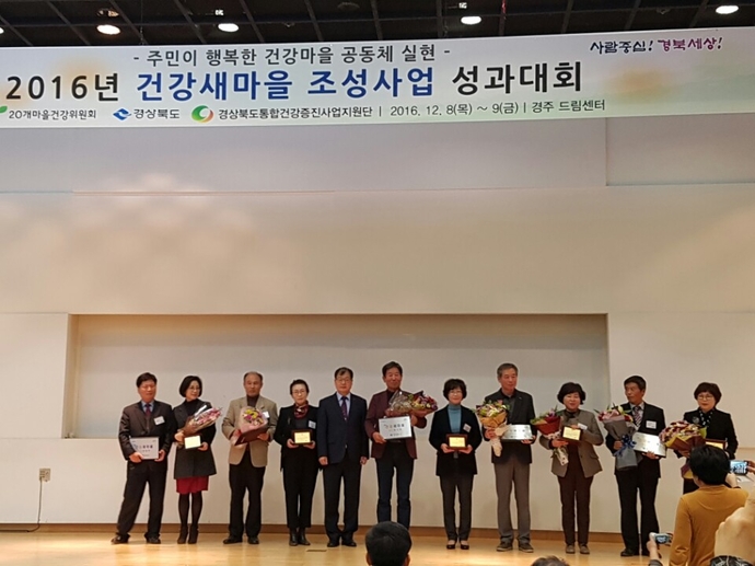 2016 건강새마을 조성사업 ‘최우수기관상’ 수상