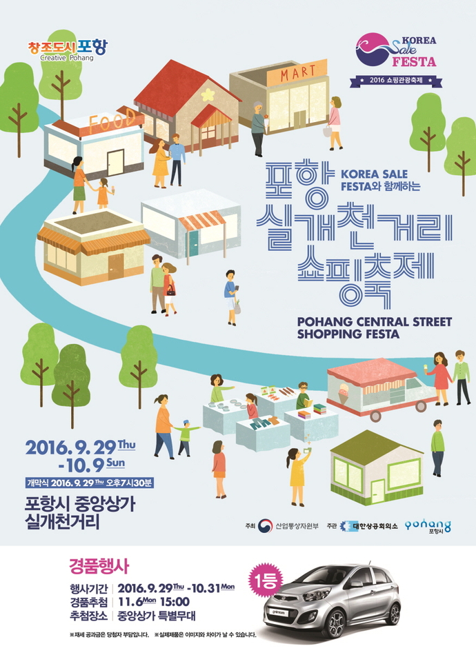 160921 Korea Sale FESTA! 포항 실개천거리 쇼핑축제 열린다