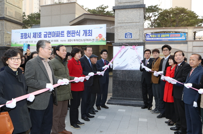 포항시 제1호 금연아파트 양덕삼구트리니엔3차 현판식