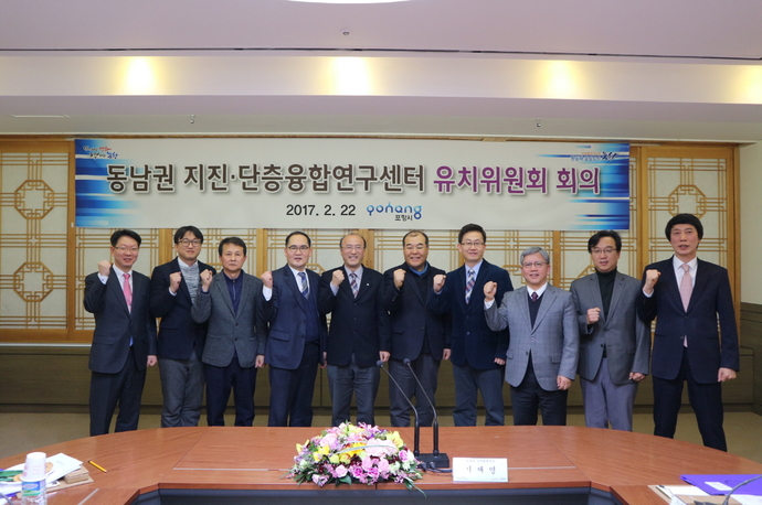 170222 포항시, 동남권 지진·단층융합연구센터 유치위원회 발족1