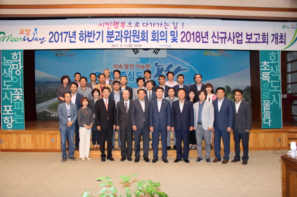 170911 포항시, Green Way 분과위원회 2018년 신규사업 보고회 개최1