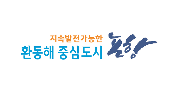 환동해중심도시포항