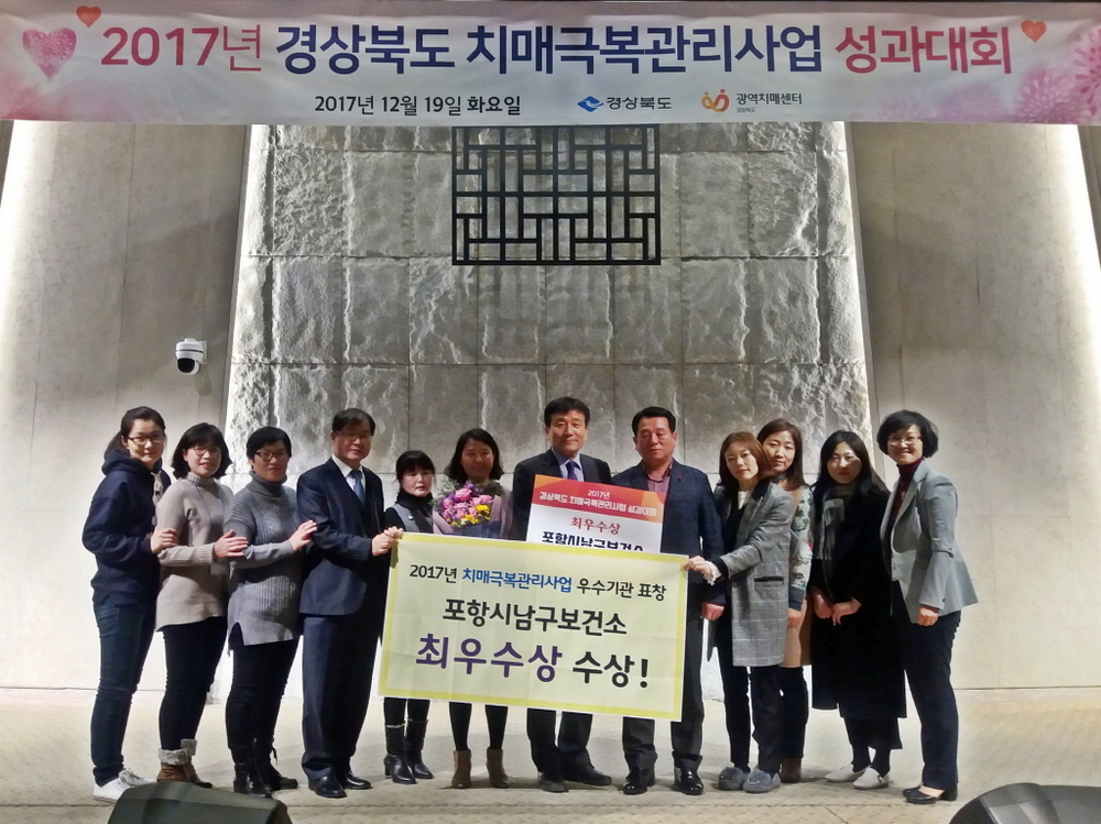171219 포항시 남구보건소, 2017 경북 치매극복관리사업 최우수상 수상