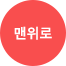 상단으로 이동