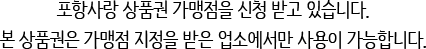 포항사랑 상품권 가맹점을 신청 받고 있습니다. 본 상품권은 가맹점 지정을 받은 업소에서만 사용이 가능합니다.