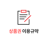 상품권 이용규약