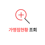 가맹현황  조회