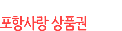 포항사랑의 시작! 포항사랑 상품권입니다.