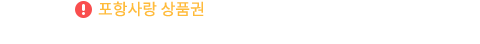 ※포항사랑 상품권은 2종(5천원권, 1만원권)이며 유효기간은 발행일로부터 5년입니다.