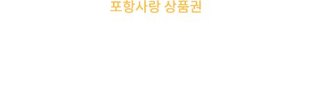 포항사랑 상품권은 포항시가 발행하는 유가증권의 일종이며 지역자금의 역외 유출방지와 건전한 소비분위기 조성으로 서민경제의 자립기반을 튼튼하게 하는 지역경제의 새로운 활력소입니다.