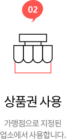 02. 상품권 사용 - 가맹점으로 지정된 업소에서 사용합니다.