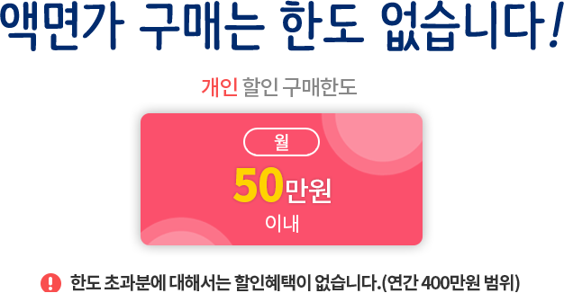 액면가 구매는 한도 없습니다! 개인할인구매한도, 연간 400ㅁ만원 이내, ※한도 초과분에 대해서는 할인혜택이 없습니다.