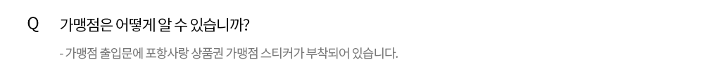 Q. 가맹점은 어떻게 알 수 있습니까? - 가맹점 출입문에 포항사랑 상품권 가맹점 스티커가 부착되어 있습니다.