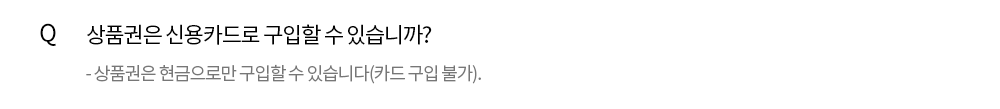 Q. 상품권은 신용카드로 구입할 수 있습니까? - 상품권은 현금으로만 구입할 수 있습니다.(카드 구입 불가)