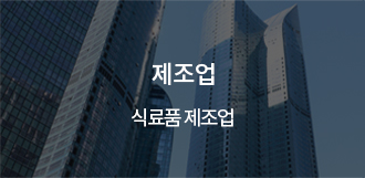 제조업 - 식료품 제조업