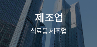 제조업 - 식료품 제조업