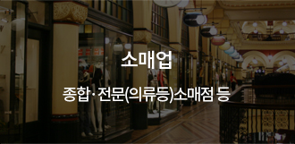 소매업 - 종합ㆍ전문(의류등)소매점 등