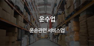 운수업 - 운송관련 서비스업