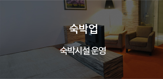 숙박업 - 숙박시설운영