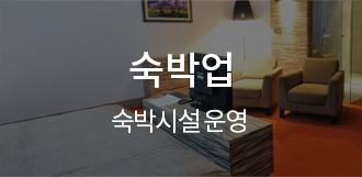 숙박업 - 숙박시설운영