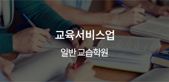 교육서비스업 - 일반 교습학원