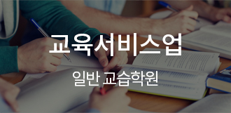 교육서비스업 - 일반 교습학원