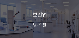 보건업 - 병ㆍ의원