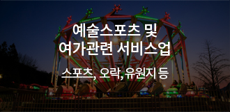 예술스포츠 및 여가관련 서비스업 - 스포츠, 오락, 유원지 등