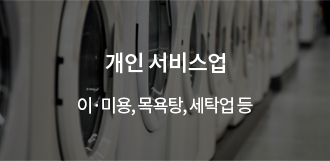 개인 서비스업 - 이ㆍ미용, 목욕탕, 세탁업 등