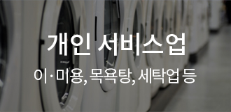 개인 서비스업 - 이ㆍ미용, 목욕탕, 세탁업 등