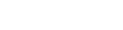 할인율 - 설, 추석명절 등 특별한 날 포항시에서 할인행사를 펼칩니다.